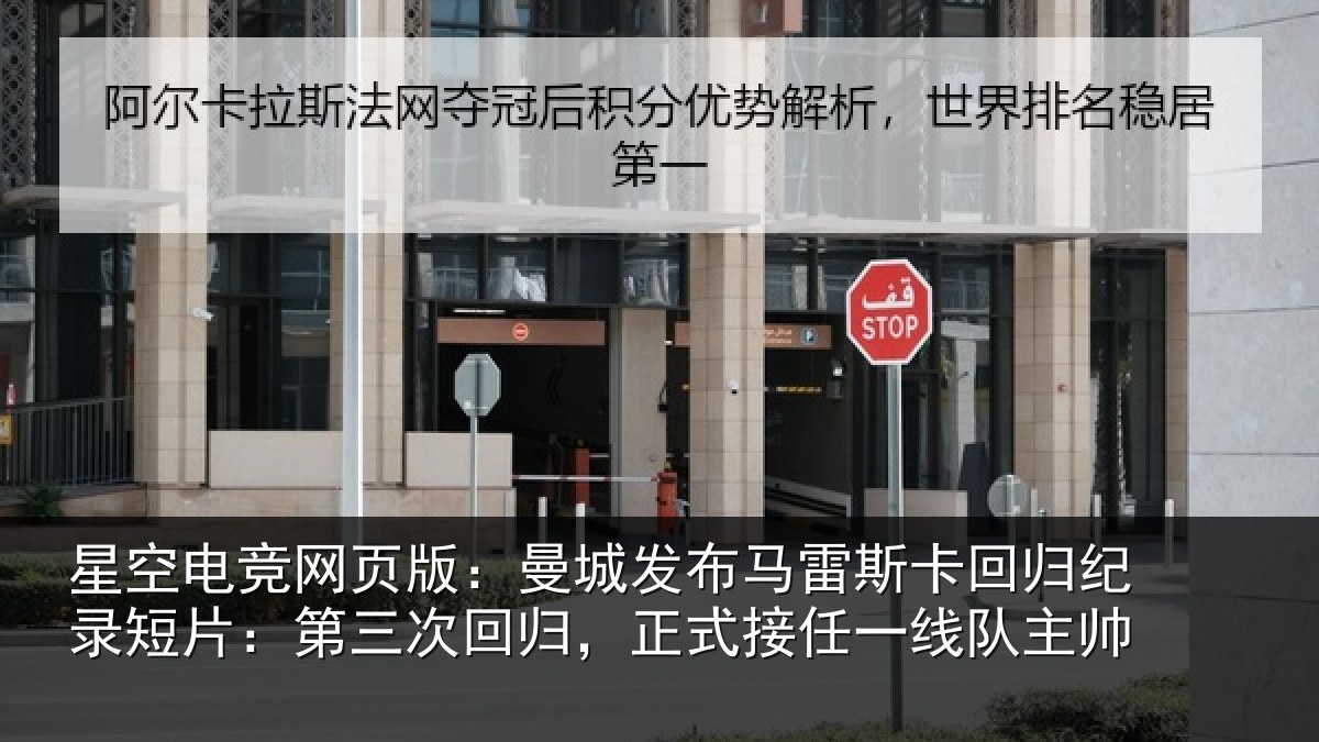 星空电竞网页版：曼城相关情况纪录相关情况式接任一线队主帅