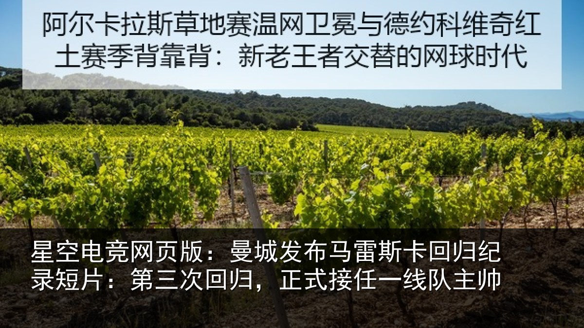 星空电竞网页版：曼城发布马雷斯卡回归纪录短片：第三次回归，正式接任一线队主帅