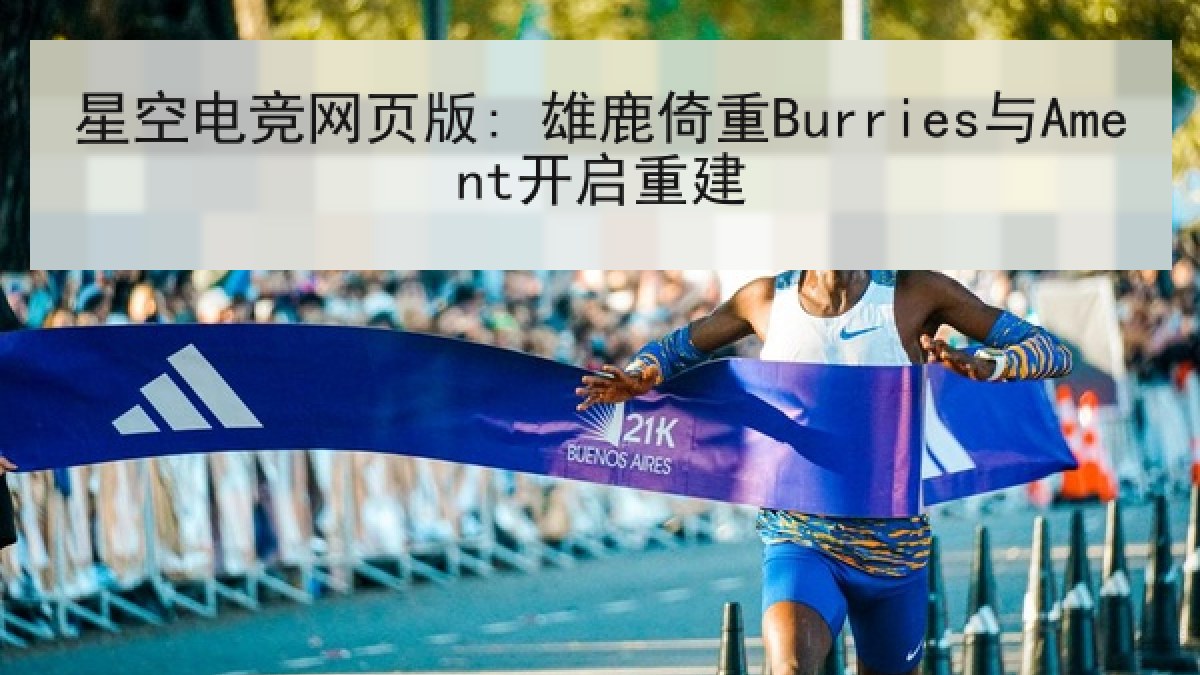 星空电竞网页版: 雄鹿倚重Burries与Ament开启重建