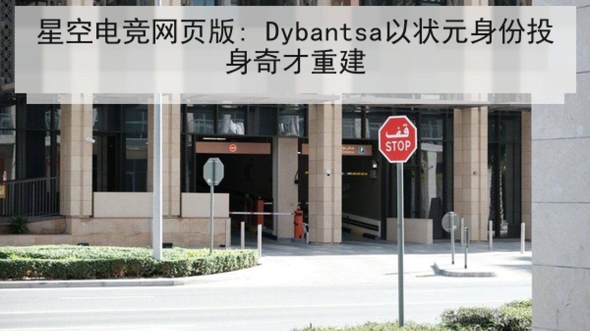 星空电竞网页版: Dybantsa以状元身份投身奇才重建