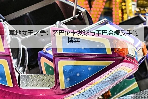 cao-di-nv-wang-zhi-zheng-sa-ba-lun-ka-fa-qiu-yu-lai-ba-jin-na-fan-shou-de-bo-yi-2-283.jpg