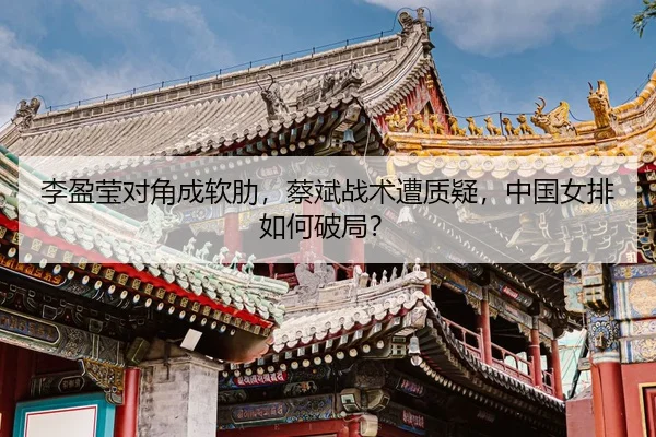 li-ying-ying-dui-jiao-cheng-ruan-lei-cai-bin-zhan-shu-zao-zhi-yi-zhong-guo-nv-pai-ru-he-po-ju-3-454.jpg