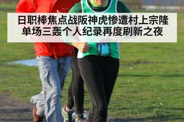 日职棒焦点战阪神虎惨遭村上宗隆单场三轰个人纪录再度刷新之夜