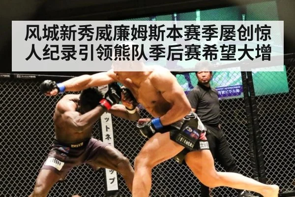 风城新秀威廉姆斯本赛季屡创惊人纪录引领熊队季后赛希望大增