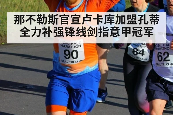 那不勒斯官宣卢卡库加盟孔蒂全力补强锋线剑指意甲冠军