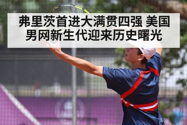 弗里茨首进大满贯四强 美国男网新生代迎来历史曙光